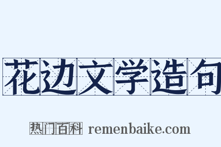 花边文学造句是什么意思的图片